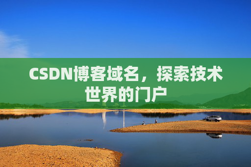 CSDN博客域名,探索技术世界的门户